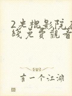 2光棍影院在全线免费观看新版