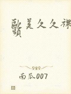 欧美久久裸体视频