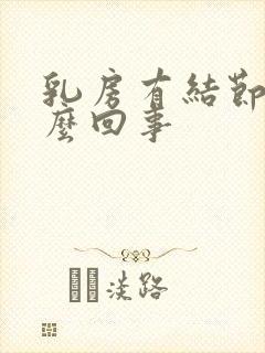 乳房有结节疼怎么回事