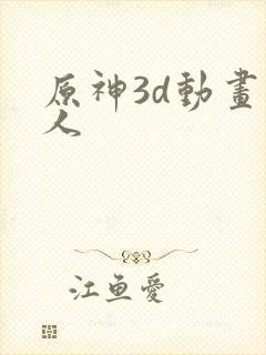 原神3d动画同人