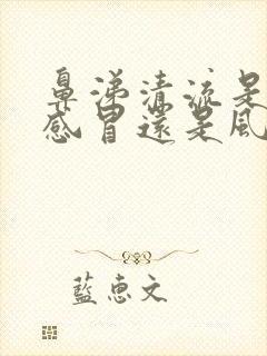 鼻涕清流是风寒感冒还是风热感冒封面