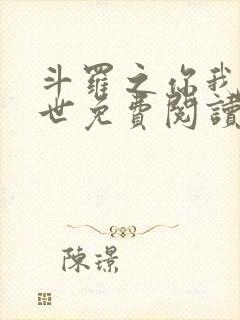 斗罗之你我皆绝世免费阅读全文