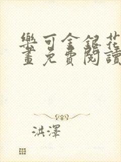 乐可金银花露漫画免费阅读在线