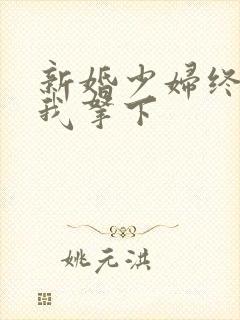 新婚少妇终于被我拿下