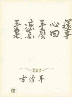 手凉手心还出汗是怎么回事