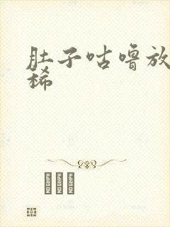 肚子咕噜放屁拉稀