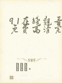 9 1在线观看免费高清完整版