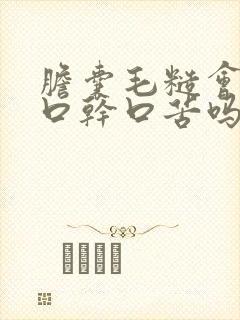 胆囊毛糙会引起口干口苦吗
