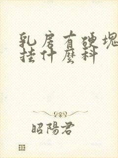 乳房有硬块胀痛挂什么科封面