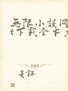 无限小说网txt下载全本免费下载