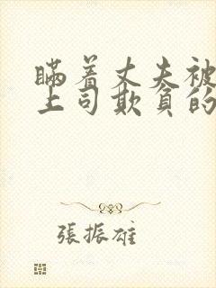 瞒着丈夫被部长上司欺负的原因是什么