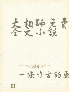 大相师免费阅读全文小说