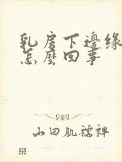 乳房下边缘疼是怎么回事