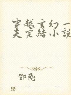 穿越玄幻一女多夫完结小说