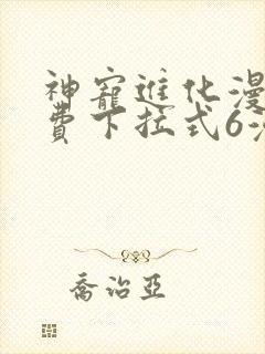 神宠进化漫画免费下拉式6漫画