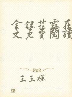 金银花露在线全文免费阅读笔趣阁