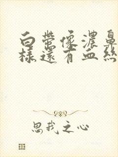 白带像浓鼻涕一样还有血丝