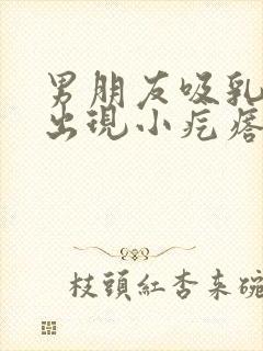 男朋友吸乳头后出现小疙瘩封面