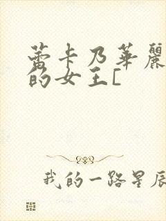 蕾卡乃华丽且我的女王[