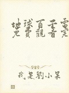 地球百子电视剧免费观看完整版