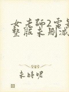 女老师2电影完整版未删减