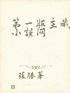 第一版主藏书阁小说网