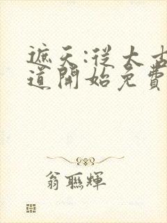 遮天:从太古证道开始免费阅读