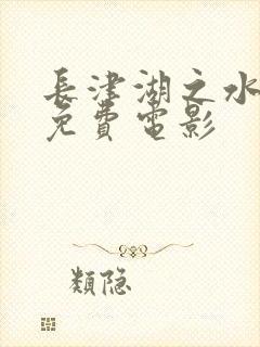 长津湖之水门桥免费电影封面