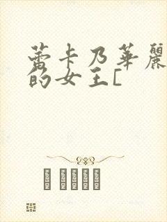 蕾卡乃华丽且我的女王[