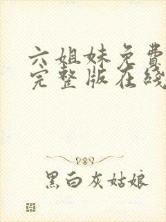 六姐妹免费全集完整版在线观看高清