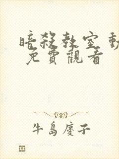 暗杀教室 动漫 免费观看