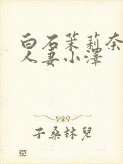 白石茉莉奈巨乳人妻小泽封面