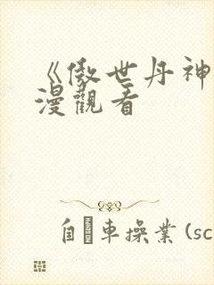 《傲世丹神》动漫观看