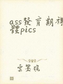 ass发育期裸体pics封面