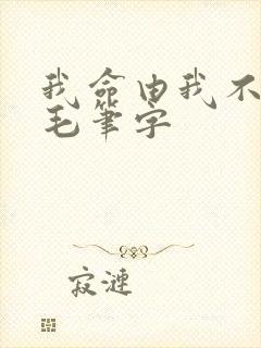 我命由我不由天毛笔字封面