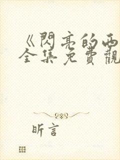 《闪亮的西瓜》全集免费观看