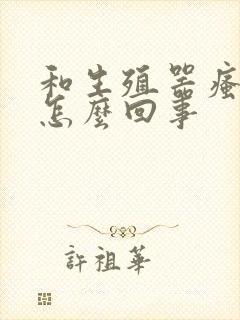 和生殖器瘙痒是怎么回事