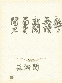 开局就无敌漫画免费阅读下拉式六漫画封面