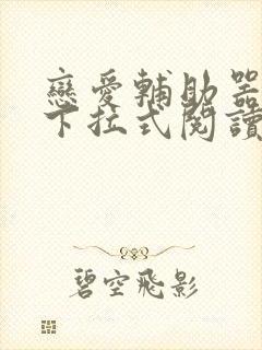 恋爱辅助器漫画下拉式阅读