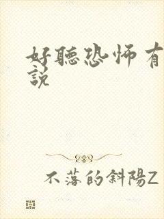 好听恐怖有声小说