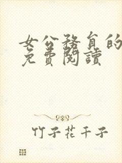 女公务员的日记免费阅读