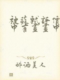 被苏轼评价为诗中有画画中有诗的唐代诗人是