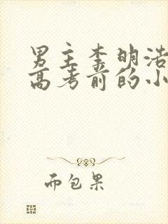 男主李明浩重生高考前的小说