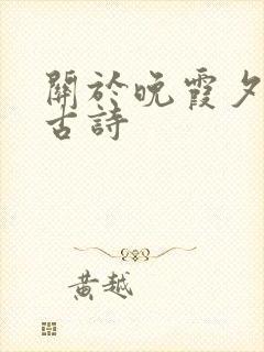 关于晚霞夕阳的古诗