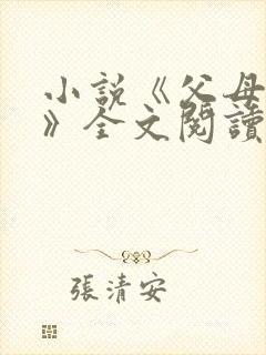 小说《父母爱情》全文阅读