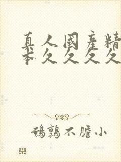 真人国产精品日本久久久久久