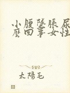 小腹坠胀尿频怎么回事女性