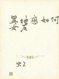 异地恋如何挽回女友