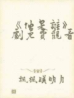 《他是谁》电视剧免费观看完整版