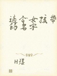 适合女孩带火字的名字